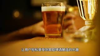 爱咕噜携新品啤酒机亮相柏林国际消费电子展，解锁酿酒艺术