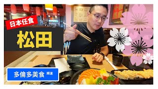 松田《日本任食》- AYCE【多倫多美食頻道】