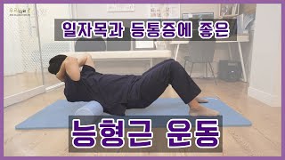 [우리의원TV]일자목, 등통증이 있을 때 쉽게 따라할 수 있는 셀프스트레칭!(Ep.5 능형근 운동)