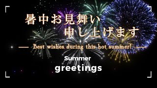 暑中お見舞い申し上げます。夏のご挨拶　グリーティング動画2024　令和６年