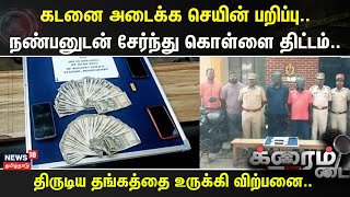 Crime Time | கடனை அடைக்க செயின் பறிப்பு..- நண்பனுடன் சேர்ந்து கொள்ளை திட்டம்..