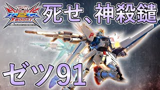 卍解、ガンダムF91投入【EXVSXB】【EXVS2XB】【クロブ】【クロスブースト】