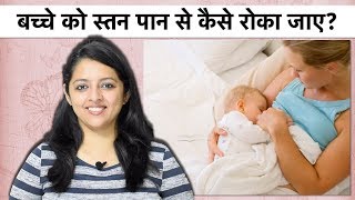 बच्चे को स्तन पान से कैसे रोका जाए? | How To Stop Breastfeeding ?