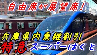 【自由席でも素晴らしい】スーパーはくと号で姫路ー三ノ宮に乗ってみる【新幹線乗り継ぎ】