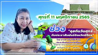 รายการข่าวเด่นชาละวันเมืองงาม 11 พฤศจิกายน 2565