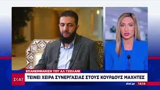 Επανεμφάνιση του Αλ Τζολάνι: Τείνει χείρα συνεργασίας στους Κούρδους μαχητές | Μεσημβρινό δελτίο