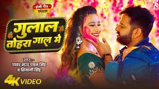 #Video | गुलाल तोहरा गाल में | #Pawan Singh | Gulal Tohra Gal Me | New Bhojpuri Holi Song 202