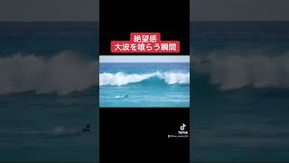 【絶望感】サーファーが1番嫌な瞬間#shorts #surf #surfing