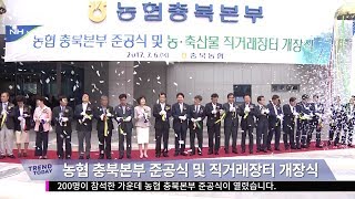 농협 충북본부 준공식 및 직거래장터 개장식 (20170707)