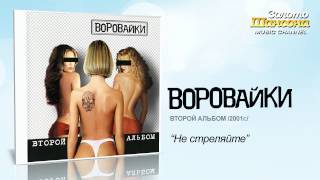 Воровайки - Не стреляйте (Audio)