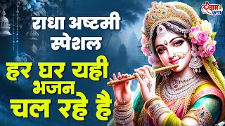 राधा अष्टमी स्पेशल हर घर यही भजन चल रहे है ~ Radha Ashtami Song 2024 ~ Radha Ashtami Bhajan #radha