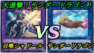 【遊戯王】『召喚獣シャドール(Invoked Shaddoll)』vs『純サンダードラゴン(Thunder Dragon)』フリーデュエルPart1039【対戦動画】