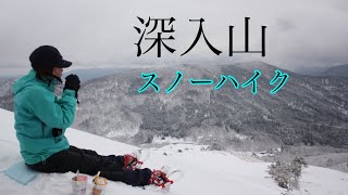 【雪山登山】深入山スノーハイク