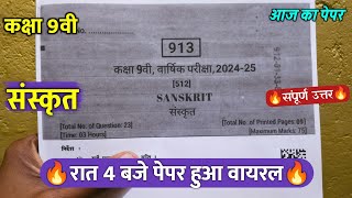 🔥class 9th sanskrit varshik paper solution 2025 ||🥳कक्षा 9वी संस्कृत रात 4 बजे पेपर वायरल 2025