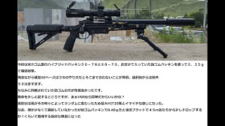 ＶＳＲ－ＯＮＥ　宮川ゴム　硬度５０，６０のハイブリッドパッキンと、おまけに入っていた飴ゴム硬度４０を弾道比較