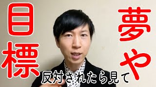 夢や目標を反対された時に見て欲しい動画