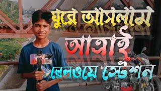 আত্রাই আহসানগঞ্জ রেলওয়ে স্টেশন।। ঘুরতে গিয়েছিলাম আমরা তিন ভাই।। atrai ahosangonj railway station।।