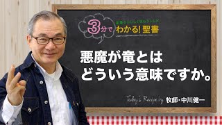 Q409 悪魔が竜とは、どういう意味ですか。【3分でわかる！聖書】