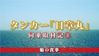 タンカー「日章丸」同乗取材記（3） 船の食事