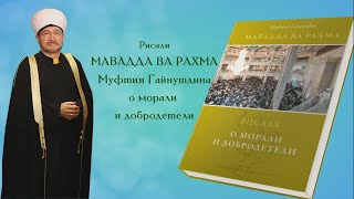 #1 Послание муфтия Гайнутдина «Любовь и милосердие» о морали и добродетели