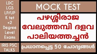 പഴശ്ശിരാജ വേലുത്തമ്പി ദളവ പാലിയത്തച്ചൻ/MOCK TEST/KERALAPSC /LPUP /LDC/LGS/MAINS/KTET/DEGREE LEVEL