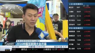 【一财资讯】2016中国互联网大会开幕 聚焦互联网和传统行业融合