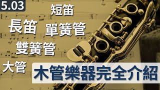 木管乐器介绍【5.03 程嘉溪音乐作曲教程】