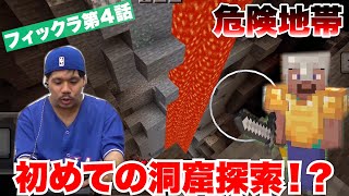 【フィックラ】PART4 - マイクラ初心者、初めての洞窟探索が無理すぎる。【マインクラフト/ハードモード（統合版）】