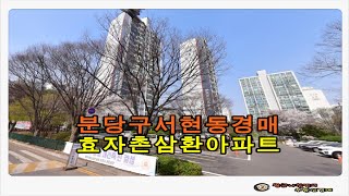 경기 성남시 분당구 서현동 효자촌 삼환 아파트 35평형 경매