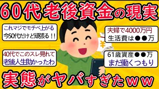 「老後資金2000万円不足」の衝撃が、今「4000万円」に拡大　シニア層の不安に「最新データでは1200万円で大丈夫！」【2ch有益スレ・年金・シニア世代】