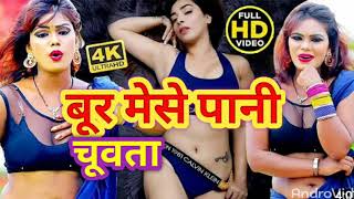 बूर से पानी चूवता #bur se pani chuwta pela peli video