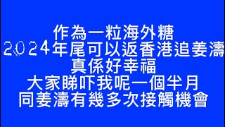 一粒美糖2024年尾追姜實錄