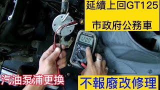 Motorcycle/Sym/GT125上回政府公務車/不報廢改維修/汽油泵浦更換