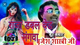 Raja double bed banva Holi song राजा डबल बेड मंगवा दीजिए होली डीजे सॉन्ग