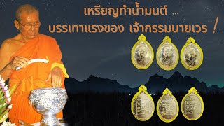 คลิปที่หาชมได้ยาก หลวงพ่อกล่าวถึงเหรียญทำน้ำมนต์ แก้กฏของกรรมเบาบางได้