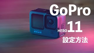 GoPro HERO 11の撮影設定方法