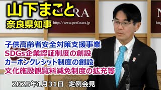 令和7年1月31日　＃山下まこと奈良県知事　定例記者会見