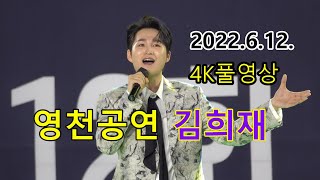 영천의병의날 🍹김희재 4K풀영상 2022년6월12일