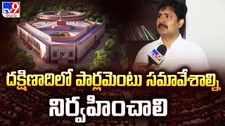 Parliament Sessions : దక్షిణాదిలో పార్లమెంటు సమావేశాల్ని నిర్వహించాలి : YSRCP MP Gurumoorthy  - TV9