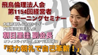 飛鳥倫理法人会 第1154回経営者モーニングセミナー：朝日里佳（大阪梅田）副会長