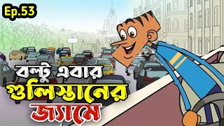 গুলিস্থানে বল্টুর অবস্থা😂 (পর্ব-৫৩) - boltu funny video bangla 2023 - Funny tv