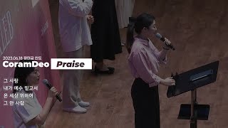 2023.06.18 청년예배 찬양 (정미금 인도)