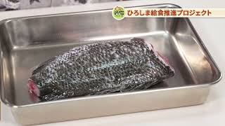 令和６年度「ひろしま給食推進プロジェクト」レシピ動画「広島食材で頭が良くなり鯛めし!!」