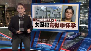 从没接触过孩子生父    女囚犯竟在狱中自然怀孕 | 新闻报报看 01/12/2024