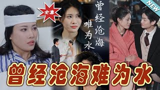 【大結局完整版】《曾經滄海難為水》第1~30集#短剧#霸道总裁#爱情 #都市 #女频#甜宠剧#玄幻剧场#shortdrama#shorts #云阙短剧