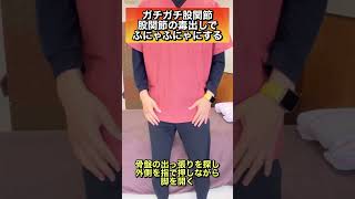 【股関節の毒流し】ガチガチ股関節がふにゃふにゃになるエクササイズ！#shorts #股関節ストレッチ