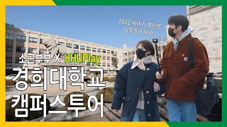 [2022 경희대학교 서울캠퍼스투어] 소근부부 X KHUPlay 캠퍼스투어