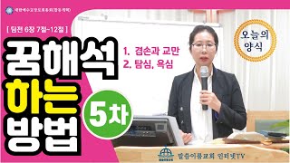 [말씀이룸교회] 꿈 해석하는 방법 5차