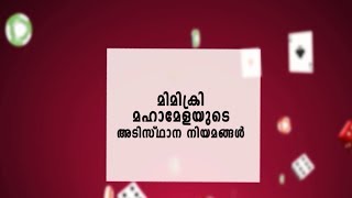 #മിമിക്രിമഹാമേള  |മിമിക്രി മഹാമേളയിൽ പങ്കെടുക്കാൻ ആഗ്രഹിക്കുന്നവരുടെ ശ്രദ്ധയ്ക്ക്! | മഴവിൽ മനോരമ