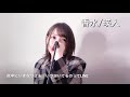 【女性が歌う】香水 瑛人 歌詞付き cover 菜々　歌ってみた